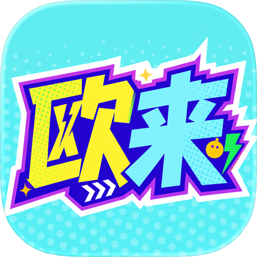 欧来