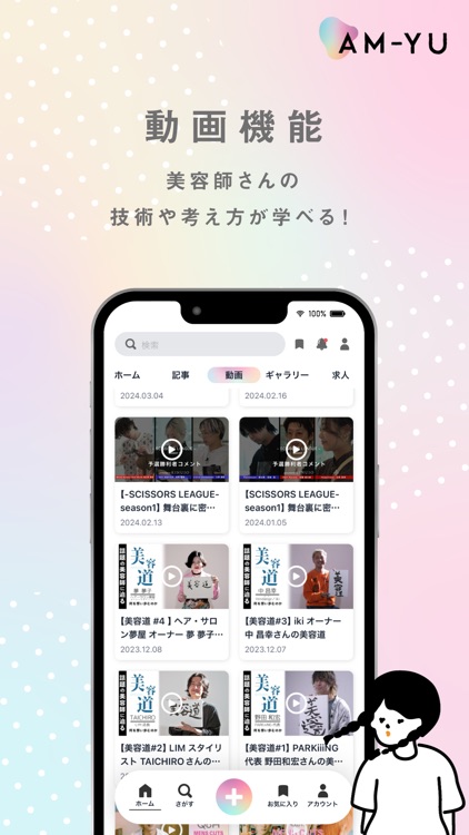AM-YU(アミュ)美容師向けコミュニケーションアプリ