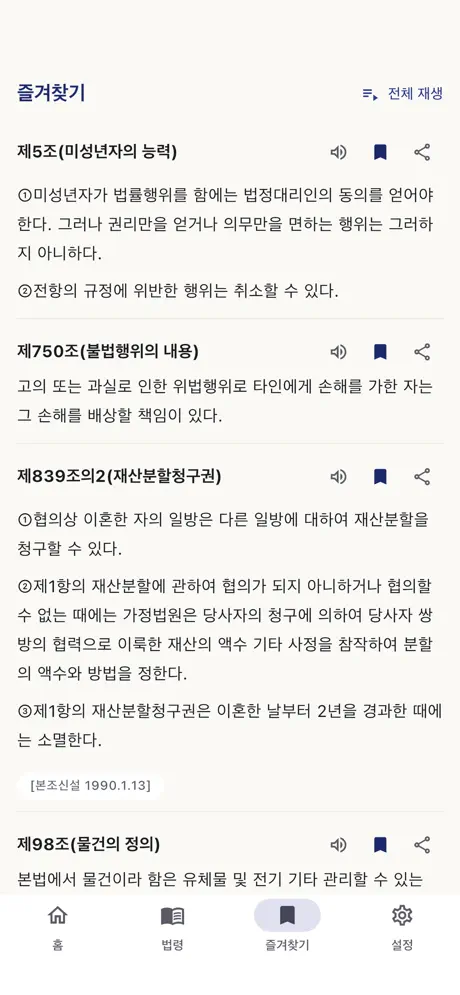 민법 조문 조회 - 민법전 검색·즐겨찾기·읽어주기‑App screenshot 5