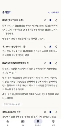 Captura de pantalla de 민법 조문 조회 - 검색·상속 계산기·읽어주기 en iPhone 5