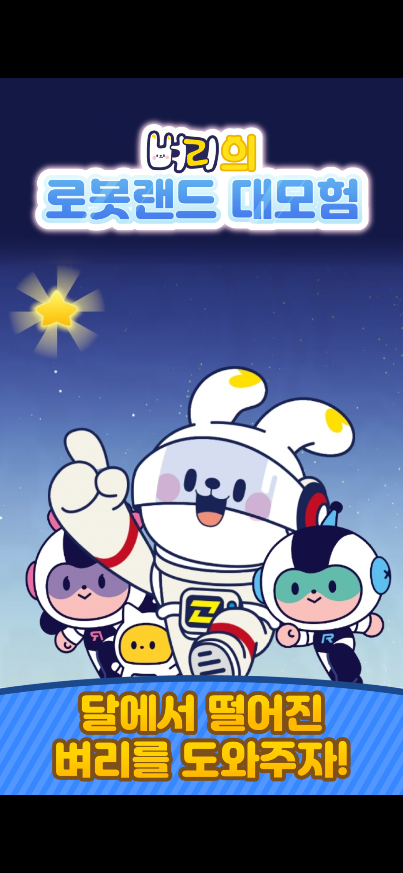 벼리의 로봇랜드 대모험 screenshot 2