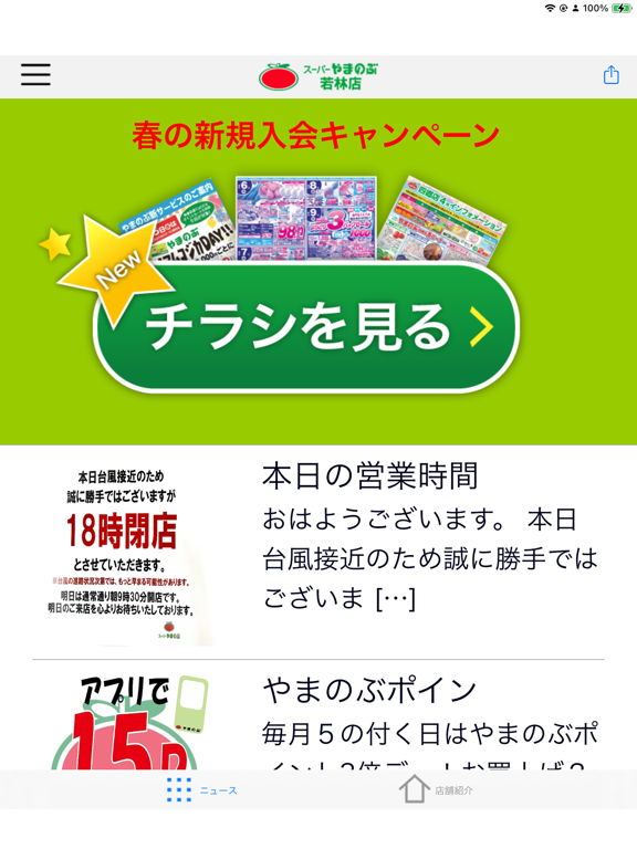 Screenshot #4 pour やまのぶ若林店