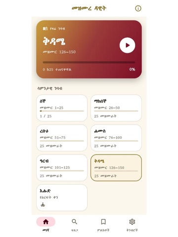 Mezmur Dawit: Psalms iPad screenshot 2