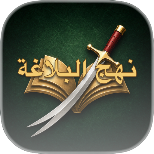 نهج البلاغة (العربیة)