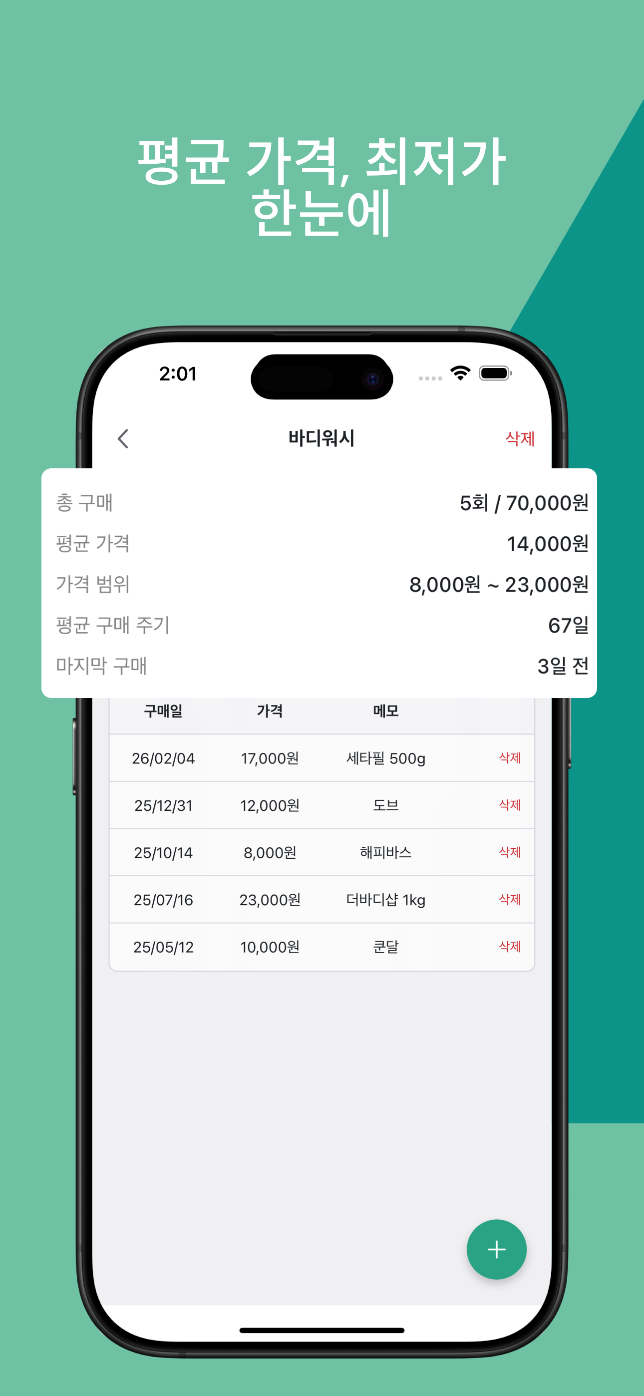 생필로그 - 장보기 목록 & 구매 기록