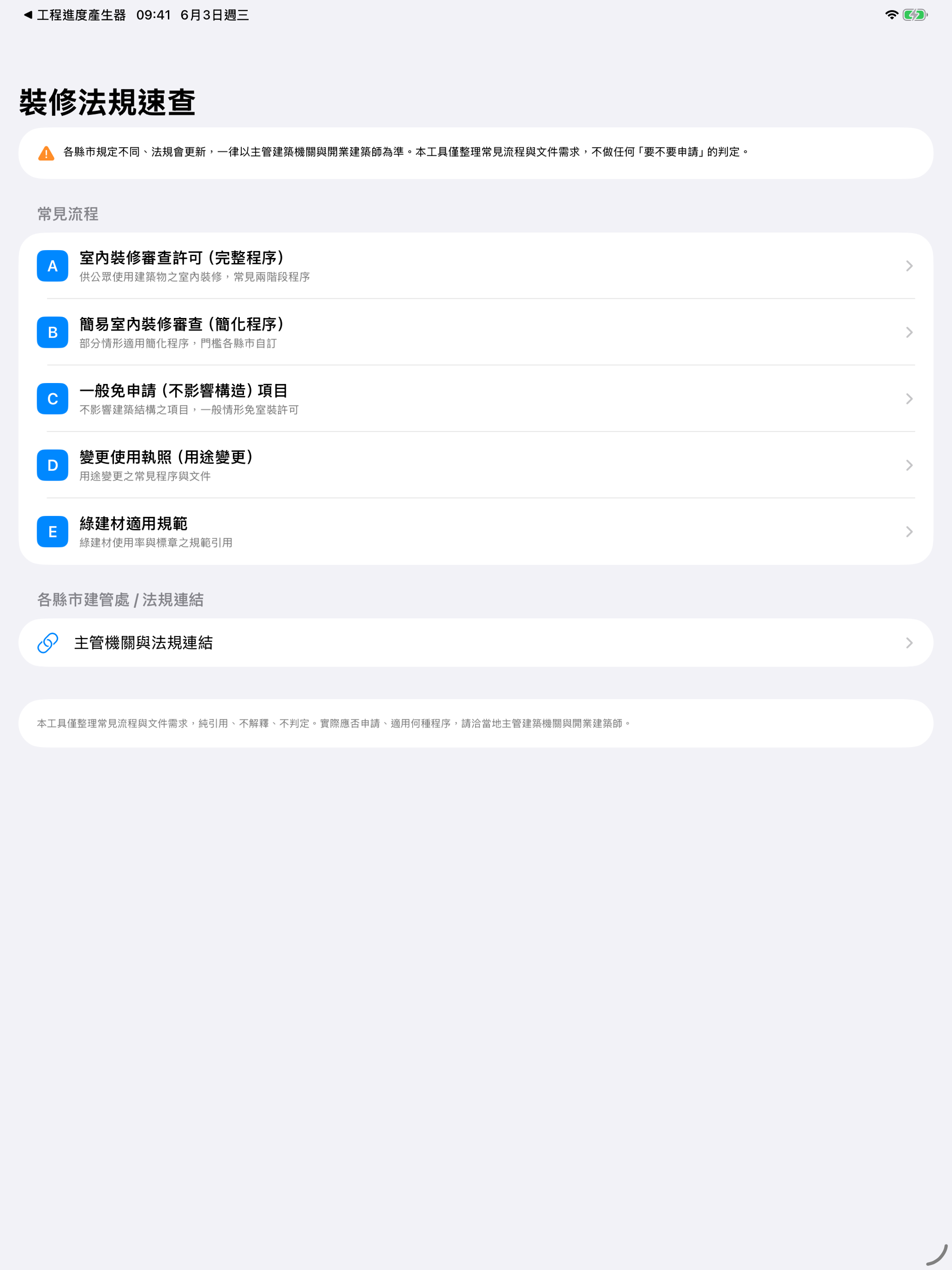 裝修法規速查 screenshot 4