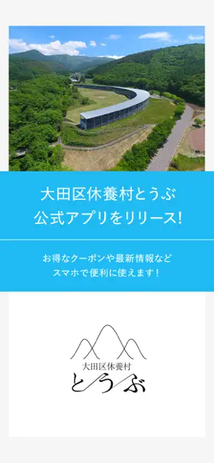 大田区休養村とうぶ screenshot 1