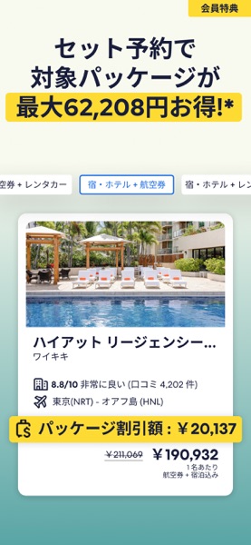 エクスペディア のスクリーンショット 3