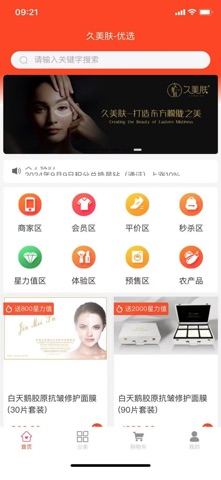 久美肤-优选 screenshot