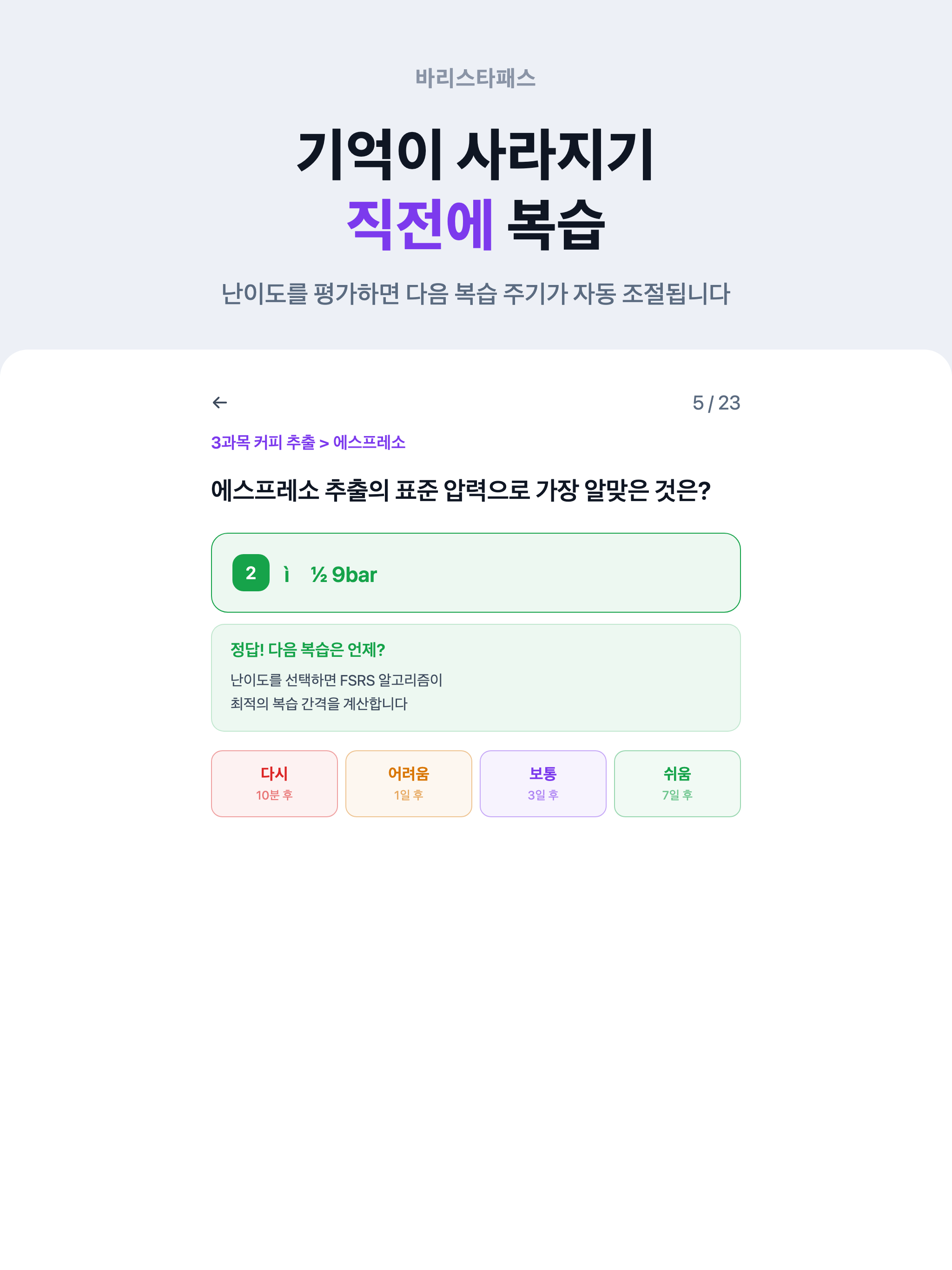 바리스타패스 - 바리스타 2급 필기 시험 대비 screenshot 10