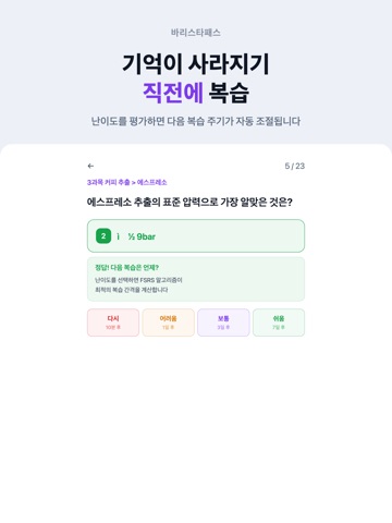 바리스타패스 - 바리스타 2급 필기 시험 대비 iPad screenshot