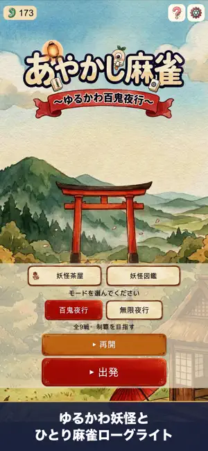 あやかし麻雀 〜ゆるかわ百鬼夜行〜 screenshot 1