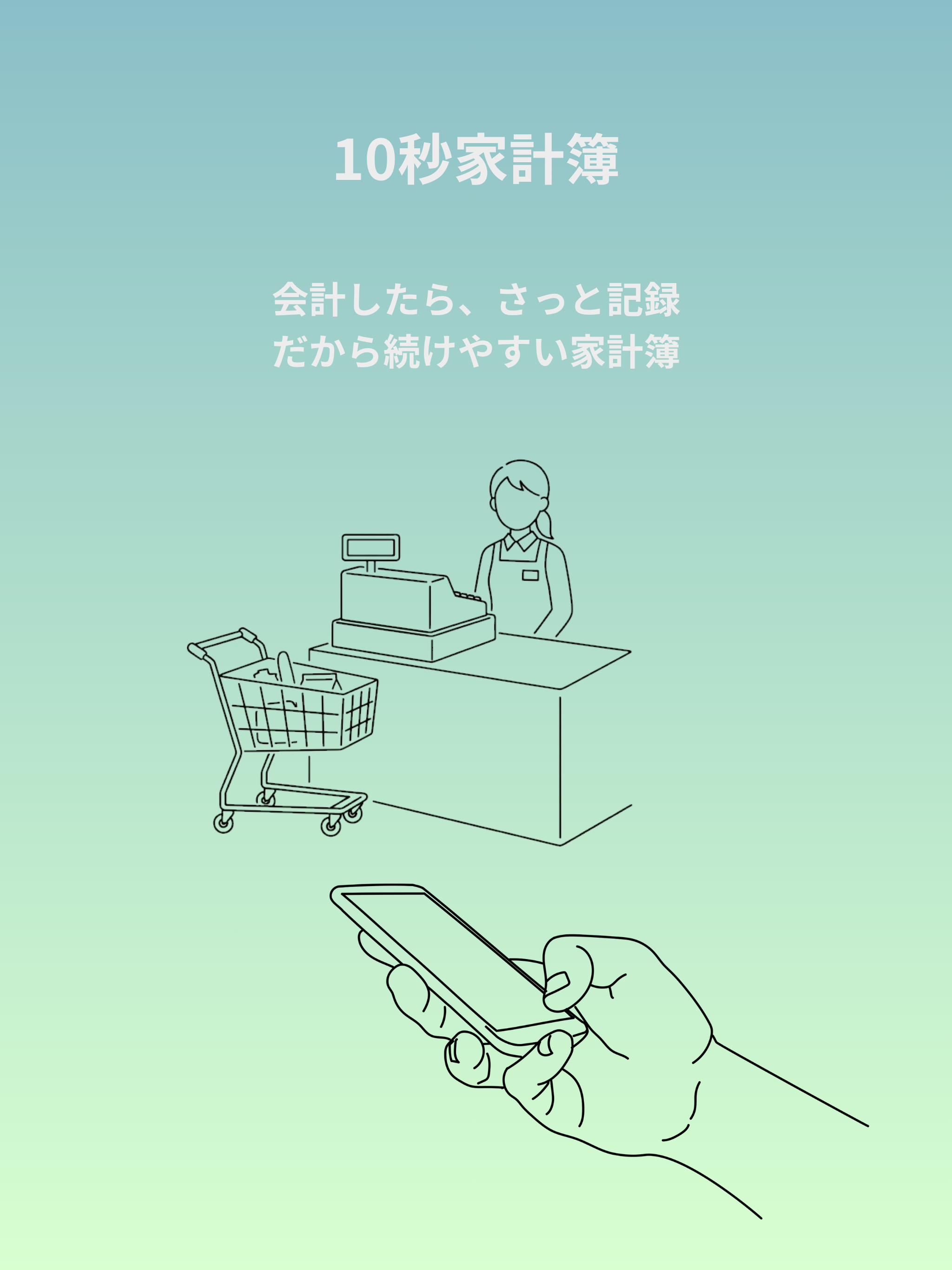 10秒家計簿 screenshot 8