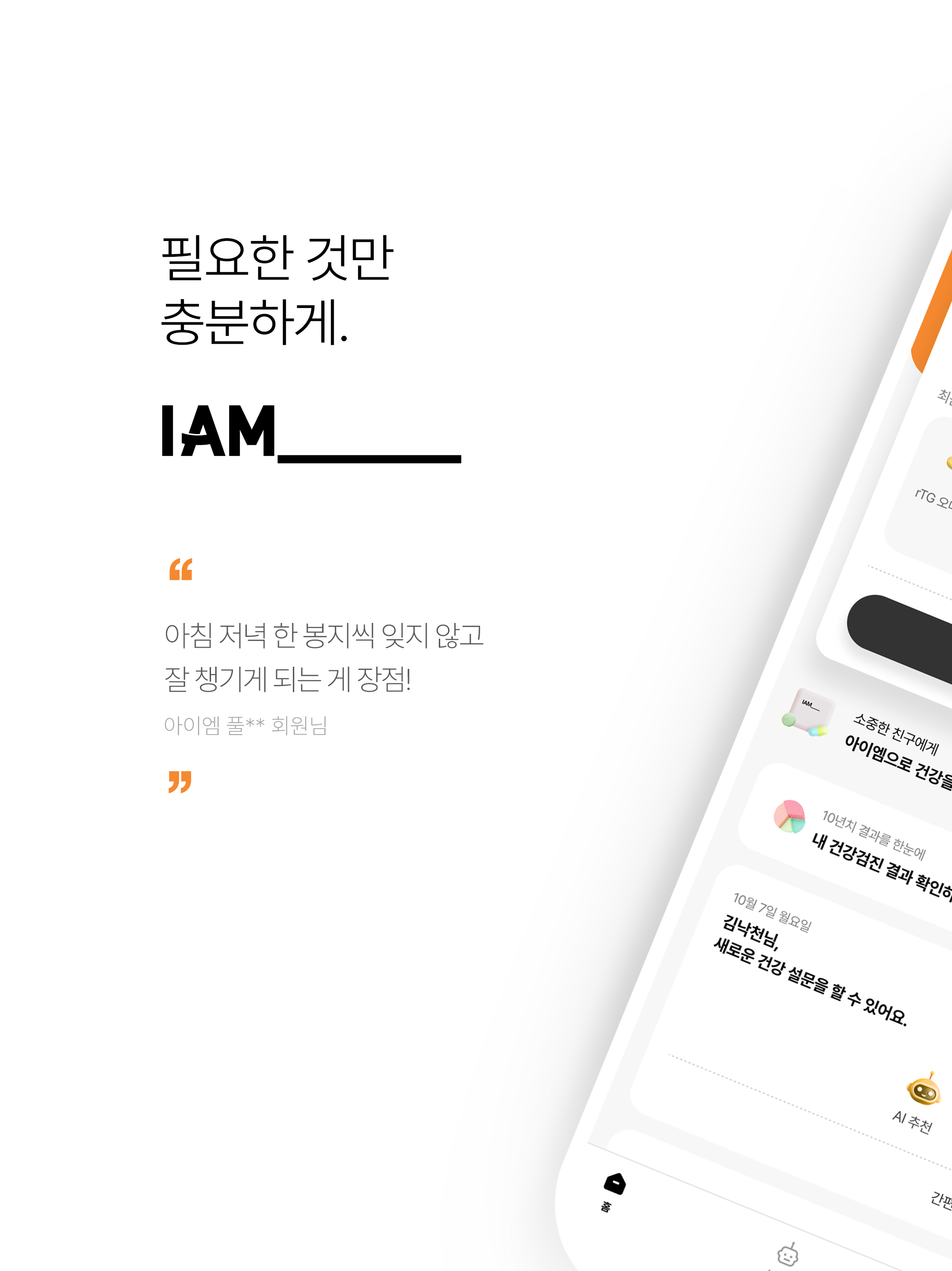IAM_ - 프리미엄 맞춤 영양제 정기 구독 서비스