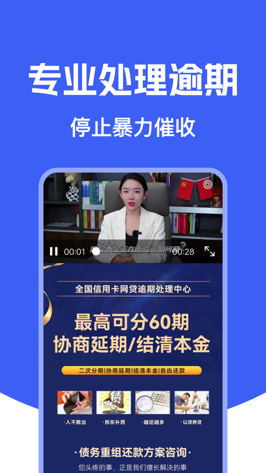 #4. 搞定负债上岸-信用卡网贷逾期处理平台 (iOS) Podle: 上海山之名法律咨询有限公司