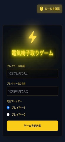 電気椅子取りゲーム（ElectricChairGame） screenshot