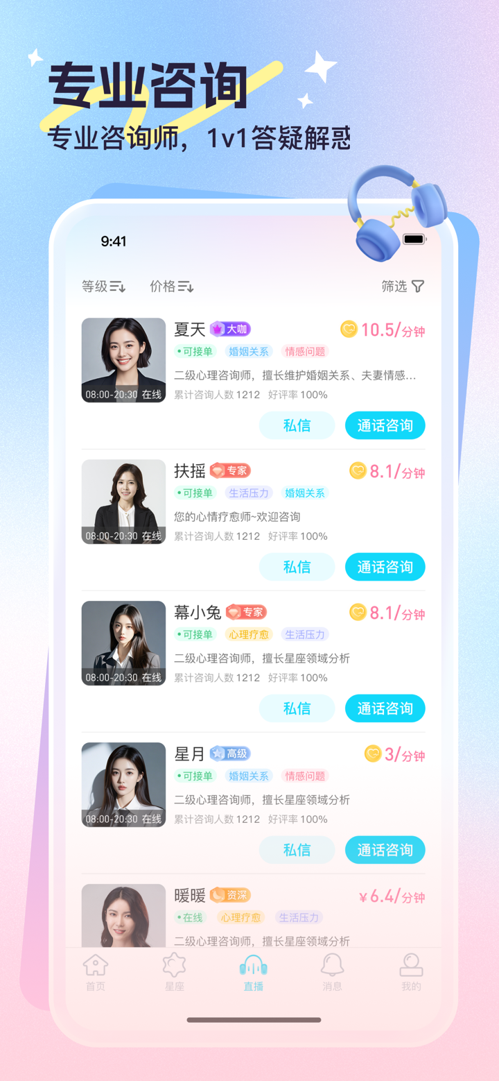 心悦问问-星座情感社交直播软件 screenshot 2