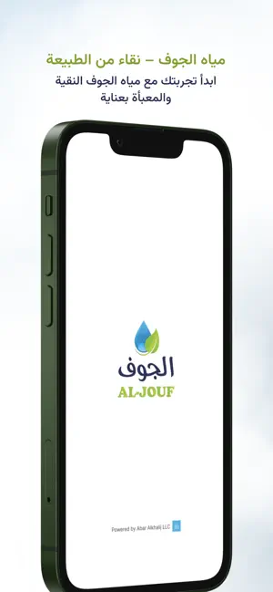 AlJouf Water | مياه الجوف screenshot 1
