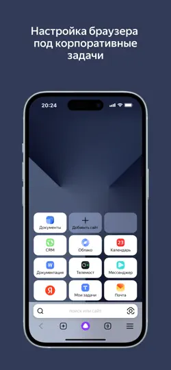 Яндекс Браузер для Организаций iPhone Screenshot 2