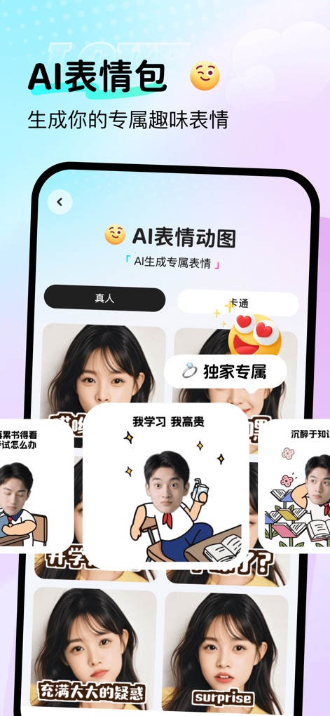 爱聊键盘 - Esta función creativa permite generar emojis animados personalizados mediante inteligencia artificial, con la posibilidad de elegir entre estilos de 'persona real' o 'dibujos animados' para una expresión única.