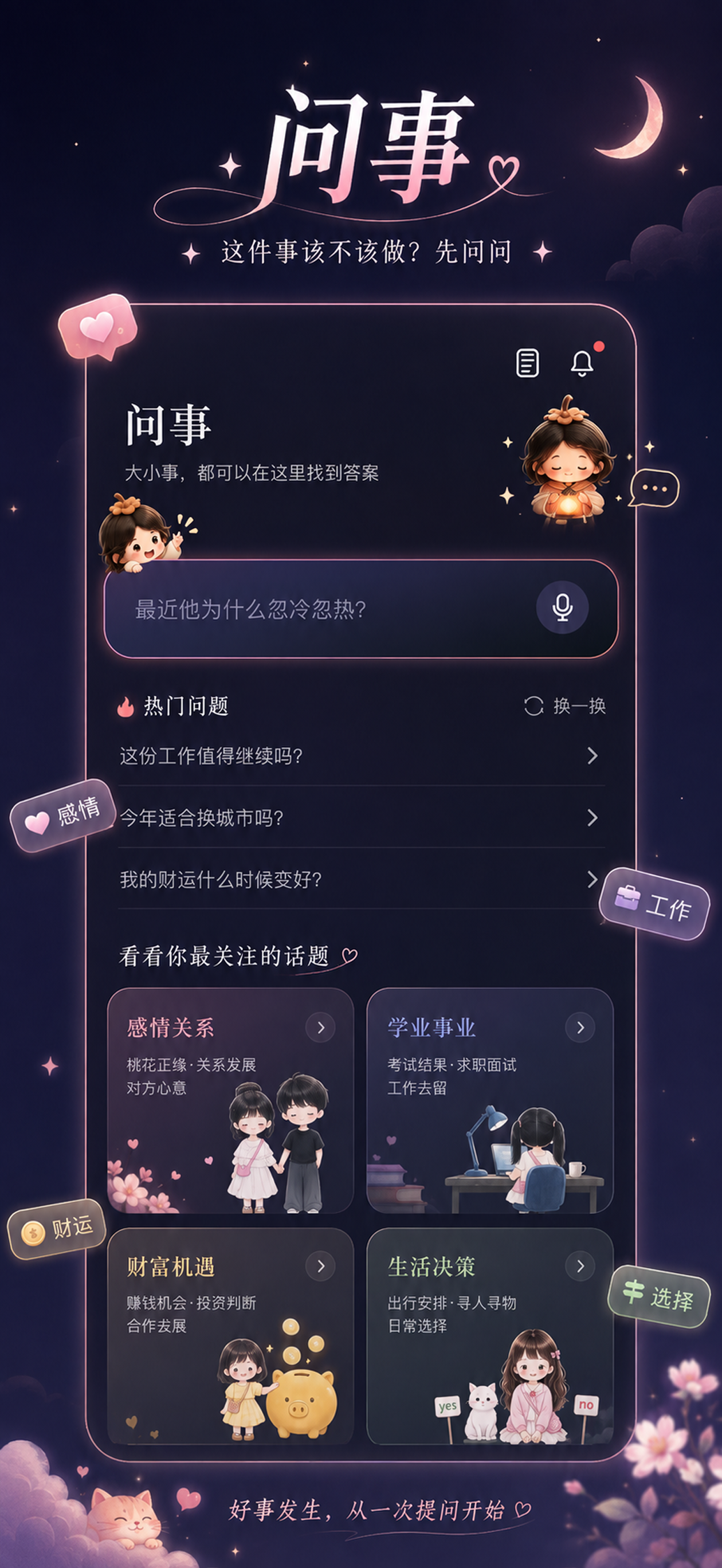 问柿三思-问事关系分析与生活决策 screenshot 2