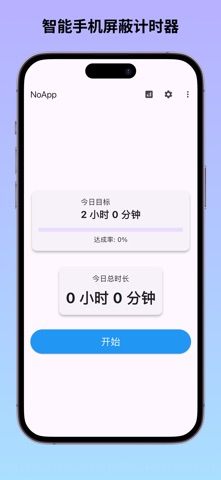 NoApp - 智能手机屏蔽计时器 screenshot
