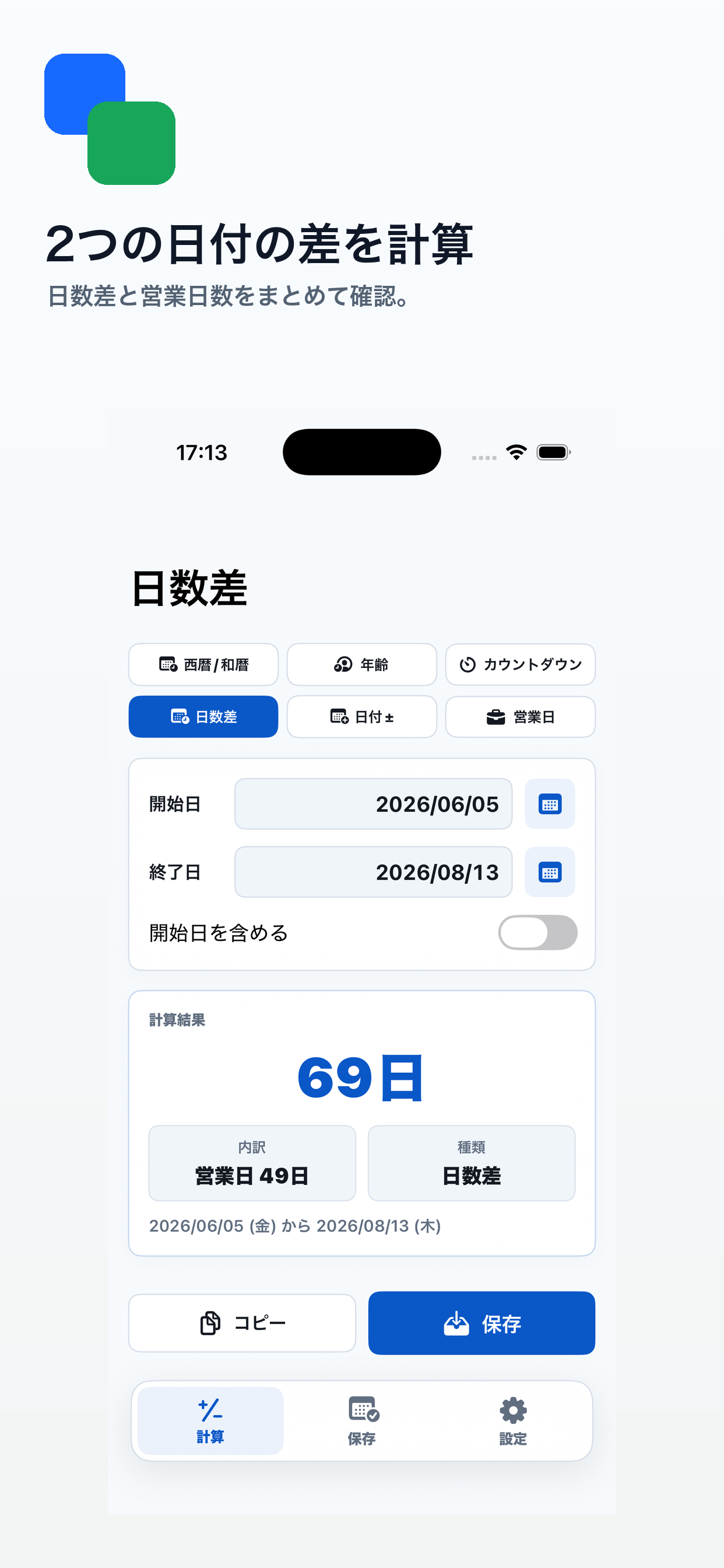 日付計算ツール