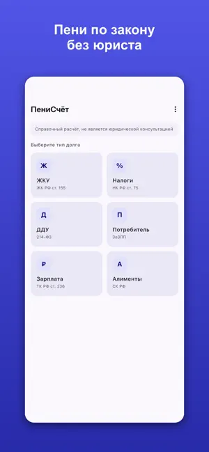 ПениСчёт: калькулятор пеней screenshot 1