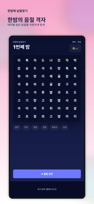 한밤에 낱말찾기 screenshot 1