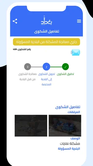 بغداد - صوت المواطن screenshot 2