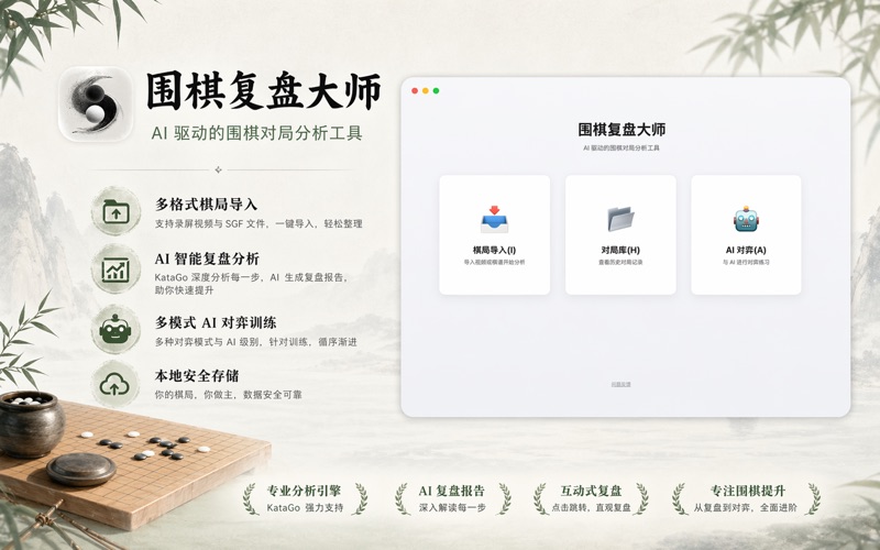 围棋复盘大师 screenshot