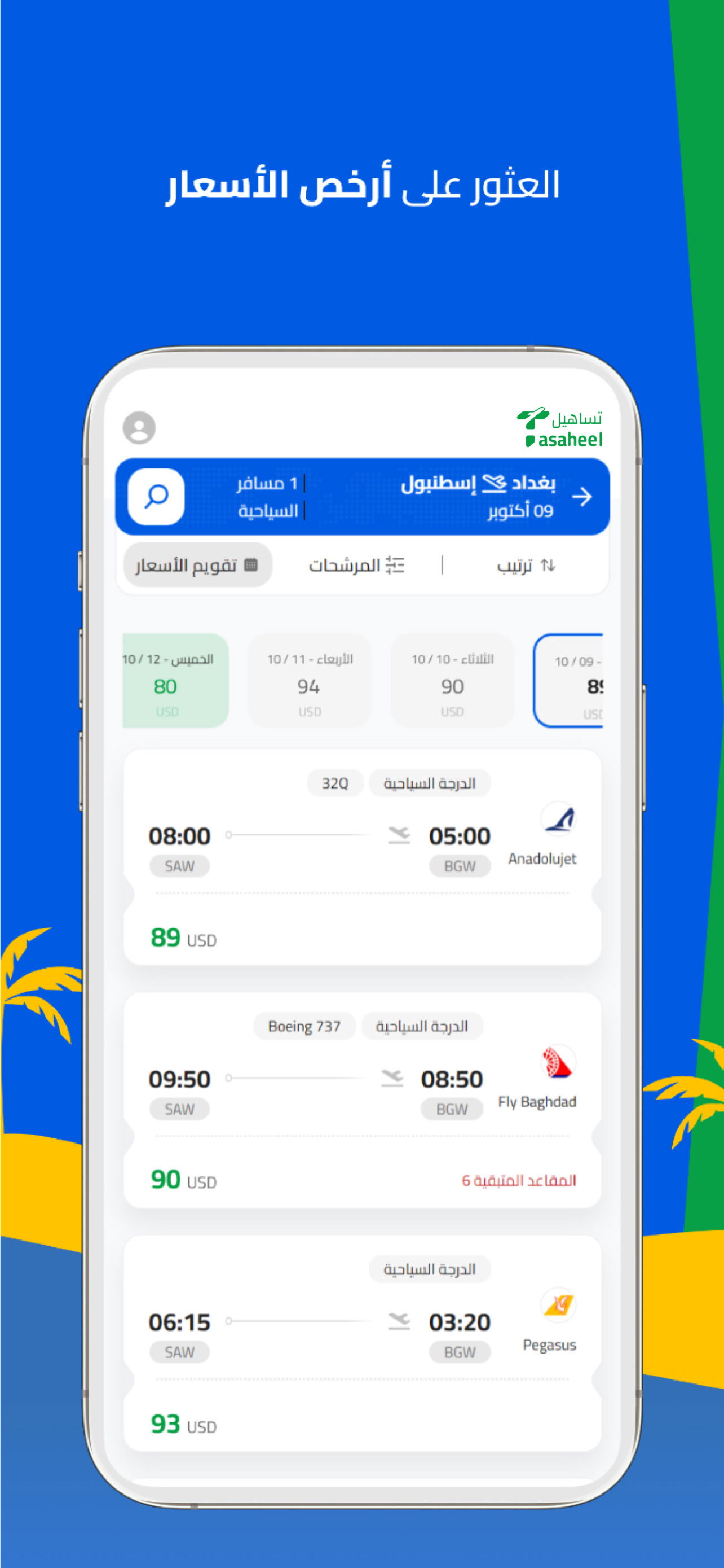تساهيل: طيران وفنادق Tasaheel