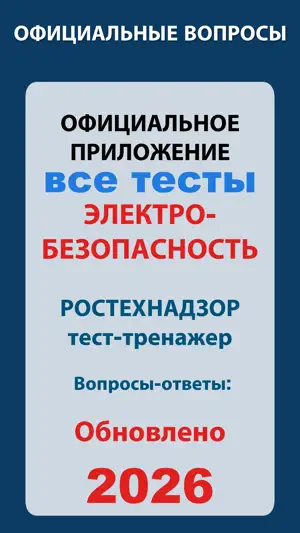 Электробезопасность 2026 screenshot 1