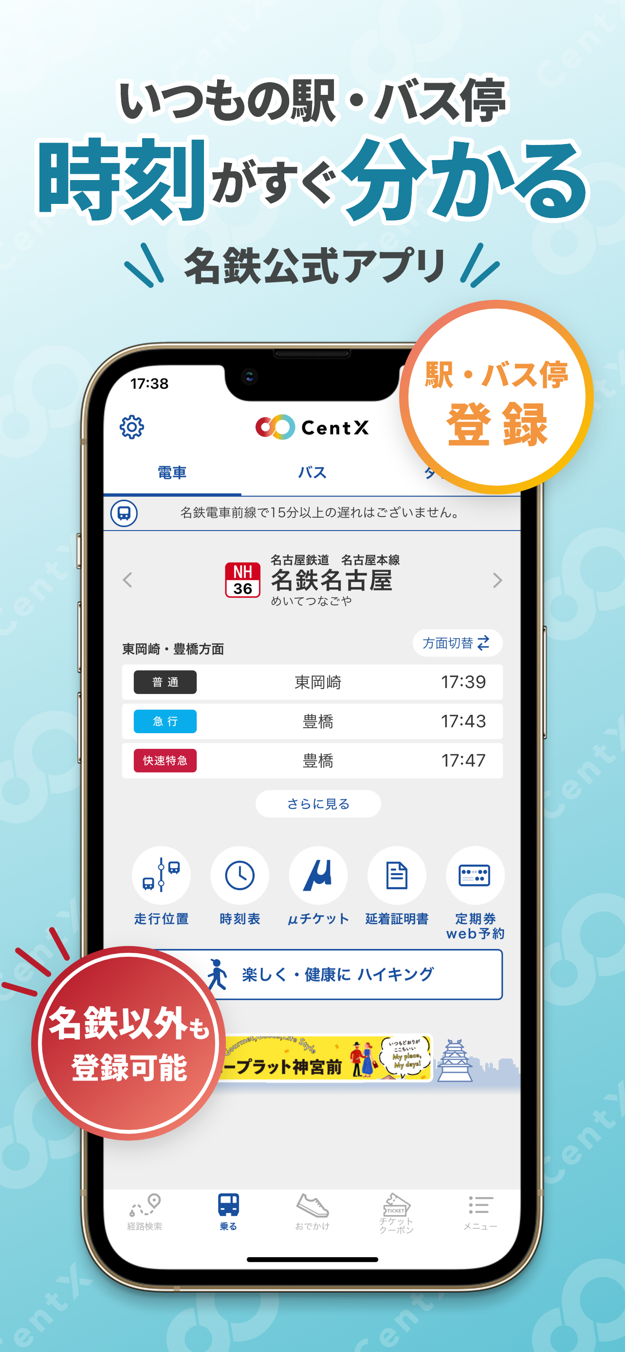 CentX 【名鉄公式】