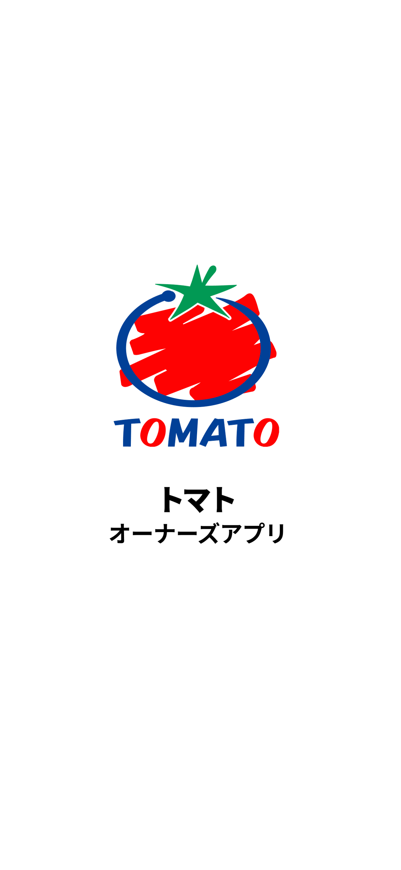 トマトオーナーズアプリ screenshot 8