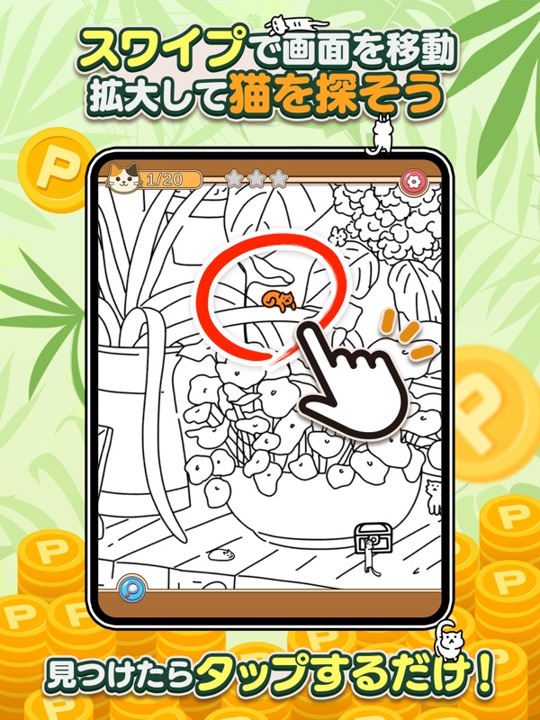 Pにゃんこをさがせ！：ねこの探し物ゲーム screenshot 6