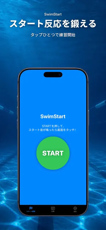 SwimStart: スタート反応 screenshot 1 of 10