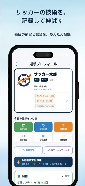 サッカー成長ノート - AIコーチ＆記録・分析＆チーム管理 screenshot 1