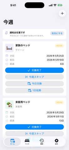シーツ交換ウィーク のスクリーンショット