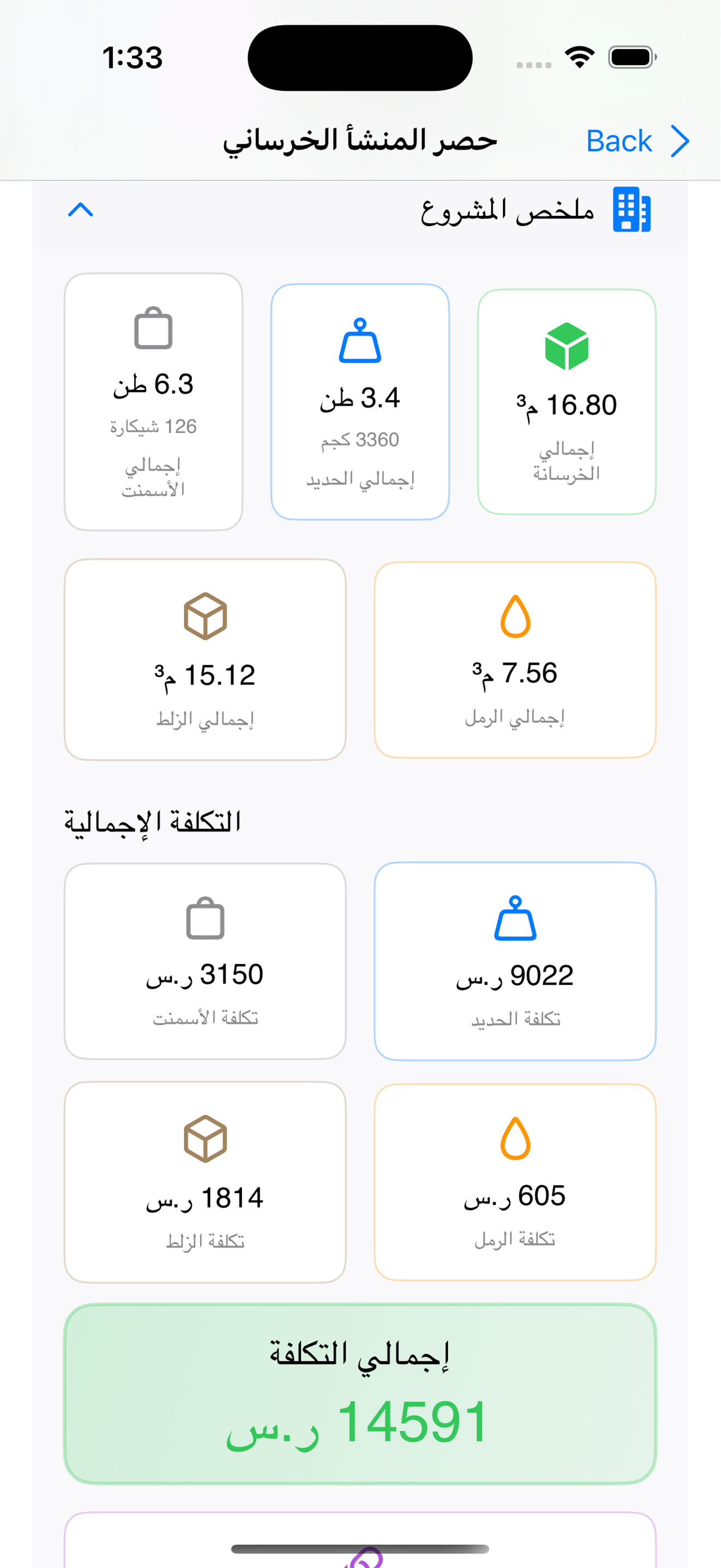 حاسبة الخرسانة والتشطيبات