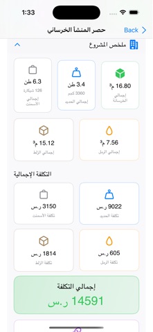 حاسبة الخرسانة والتشطيبات screenshot