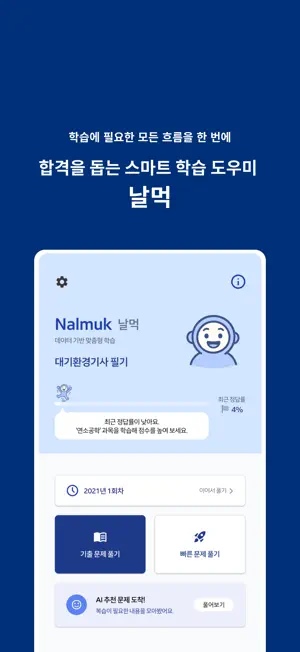 날먹: 대기환경기사 필기 screenshot 1