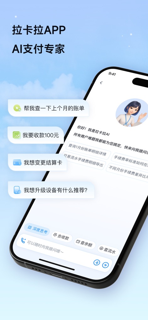 拉卡拉 - Diese Ansicht zeigt die intuitive Chat-Oberfläche, in der Nutzer vielfältige Anfragen stellen und proaktive Vorschläge für Aktionen wie die Abfrage von Zahlungsdetails erhalten.
