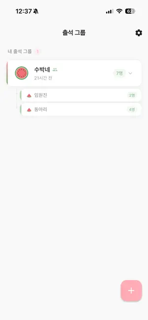 수박 출석부 screenshot 3