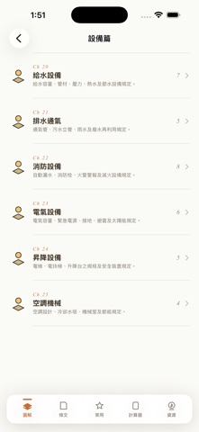 建築技術規則全圖解 iPhone screenshot