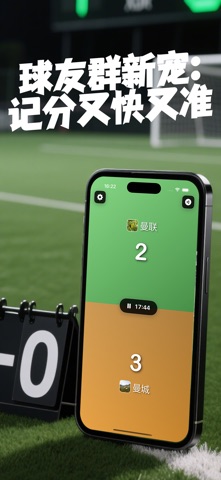 梦想足球计分器 screenshot