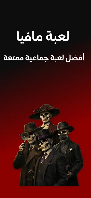 مافيا: لعبة جماعية screenshot 1