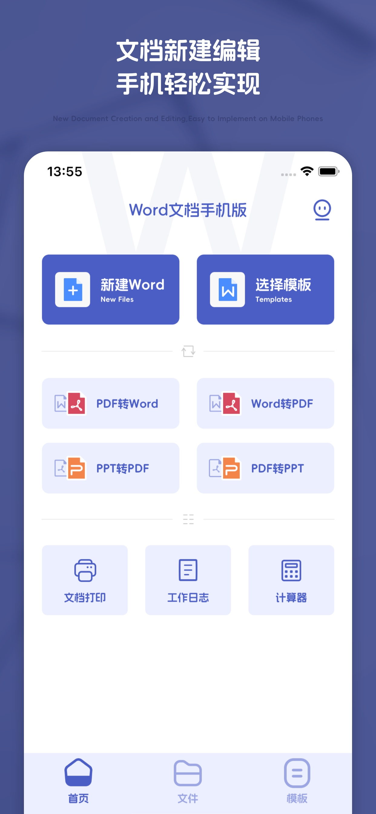word文档手机版-在线文档编辑办公软件