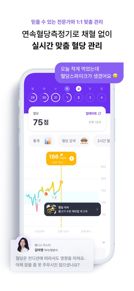 필라이즈 - 다이어트 AI 코치, 식단, 혈당, 운동 - This tool provides real-time glucose monitoring with an interactive graph visualizing blood sugar spikes after meals and offers personalized feedback from health experts.