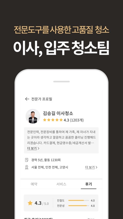 당신의집사 - 후기 보고 선택하는 집청소 screenshot-4